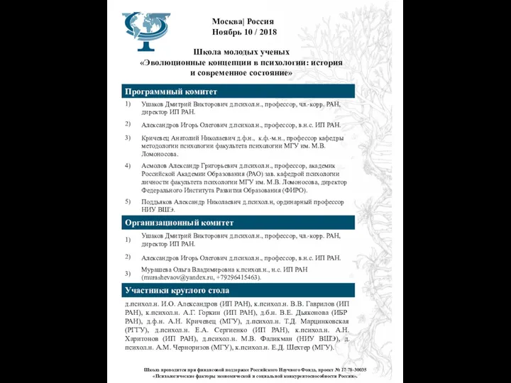 Москва| Россия Ноябрь 10 / 2018 Школа молодых ученых «Эволюционные концепции в