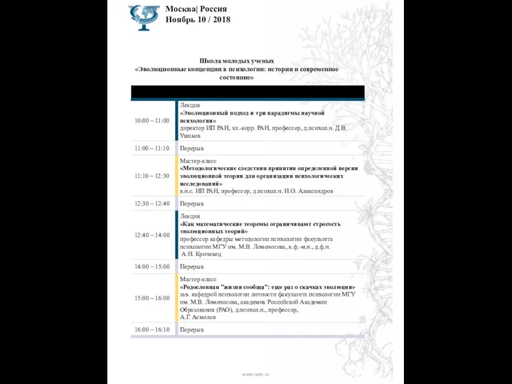 Москва| Россия Ноябрь 10 / 2018 www.ipras.ru Школа молодых ученых «Эволюционные концепции