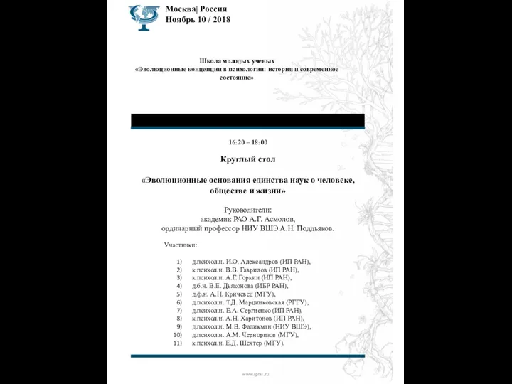 Москва| Россия Ноябрь 10 / 2018 www.ipras.ru Школа молодых ученых «Эволюционные концепции