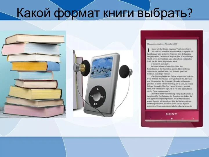 Какой формат книги выбрать?