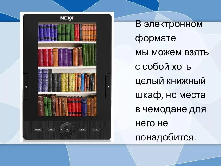 В электронном формате мы можем взять с собой хоть целый книжный шкаф,