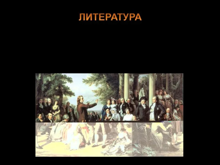 В любом литературном произведении эпохи Просвещения соблюдается три условия: занимательность сюжета, поучительность и иносказательный характер повествования.