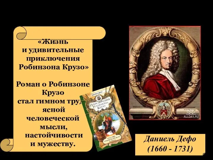 Литература. Англия Даниель Дефо (1660 - 1731) «Жизнь и удивительные приключения Робинзона