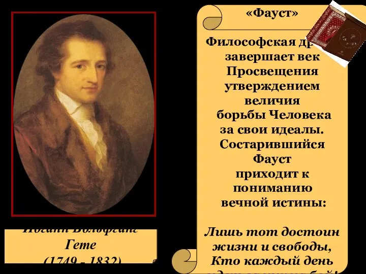 Иоганн Вольфганг Гете (1749 - 1832) «Фауст» Философская драма завершает век Просвещения