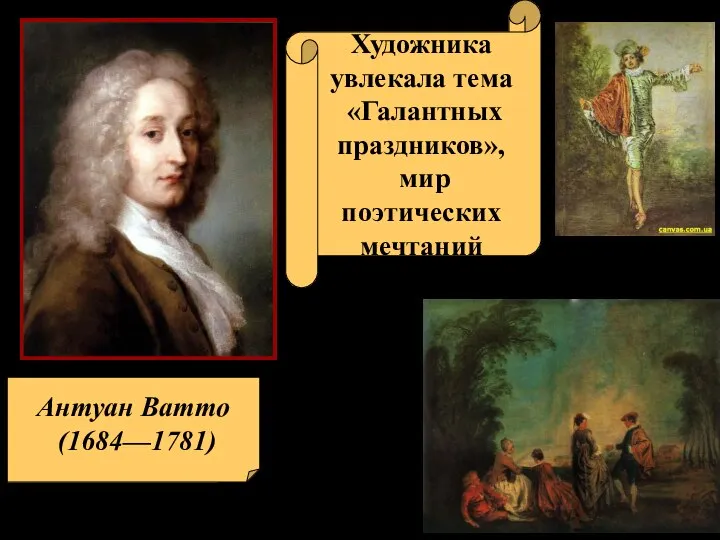 Антуан Ватто (1684—1781) «Затруднительное предложение» «Равнодушный» Художника увлекала тема «Галантных праздников», мир поэтических мечтаний