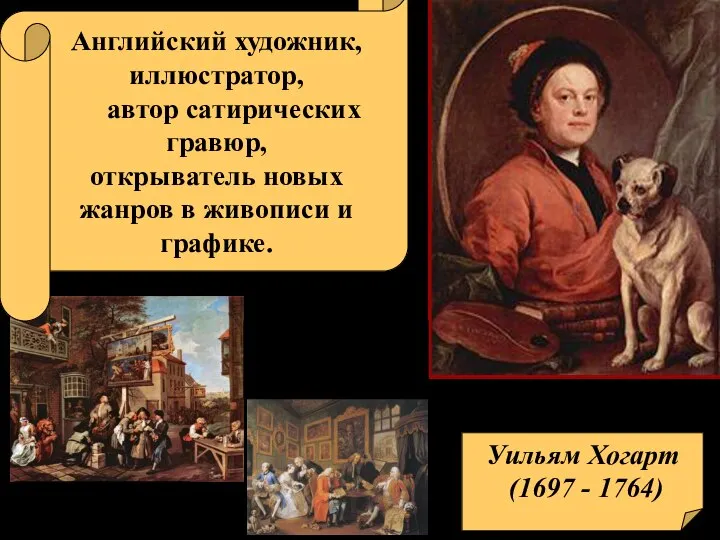 Уильям Хогарт (1697 - 1764) «Выборы» (Серия гравюр) Английский художник, иллюстратор, автор