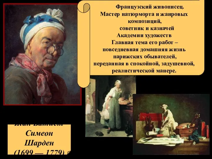 Жан Батист Симеон Шарден (1699 — 1779) «С рынка» «Натюрморт с атрибутами