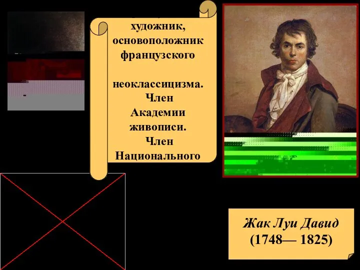 Жак Луи Давид (1748— 1825) «Смерть Марата» «Клятва Горациев» Французский художник, основоположник