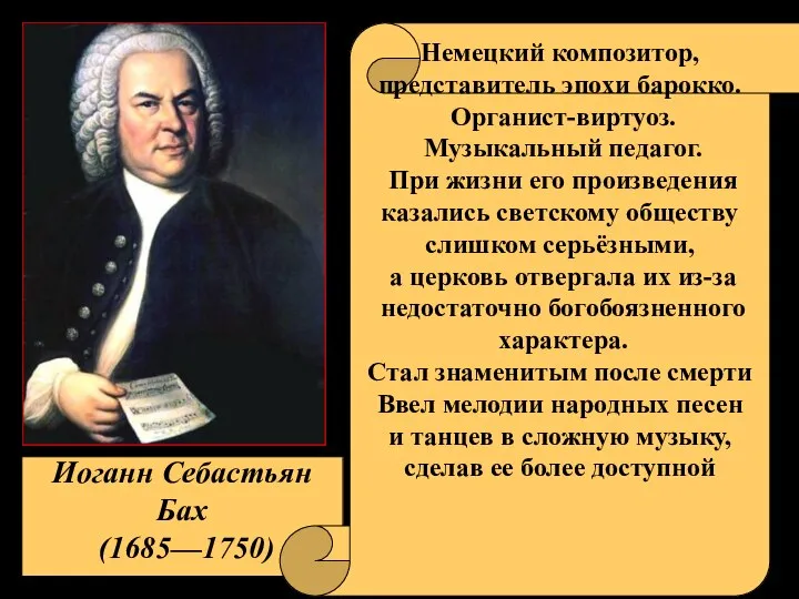 Иоганн Себастьян Бах (1685—1750) Немецкий композитор, представитель эпохи барокко. Органист-виртуоз. Музыкальный педагог.