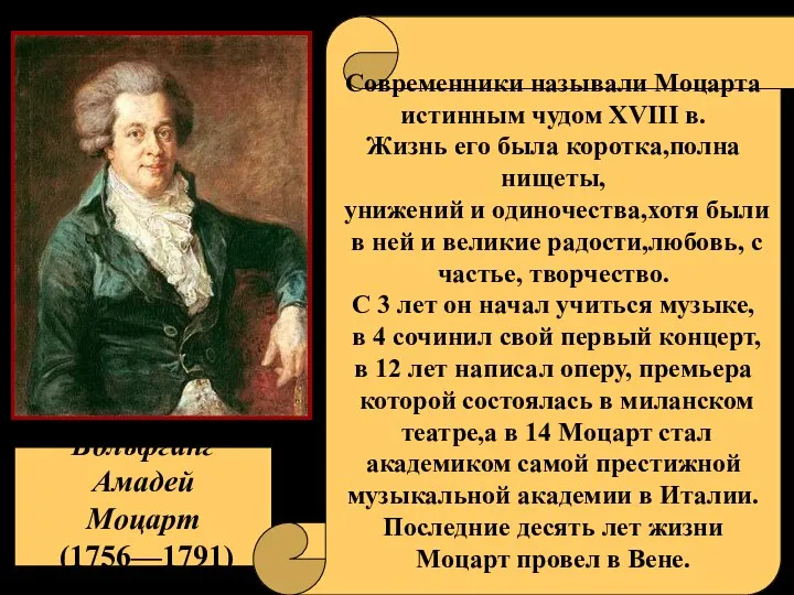 Вольфганг Амадей Моцарт (1756—1791) Современники называли Моцарта истинным чудом XVIII в. Жизнь