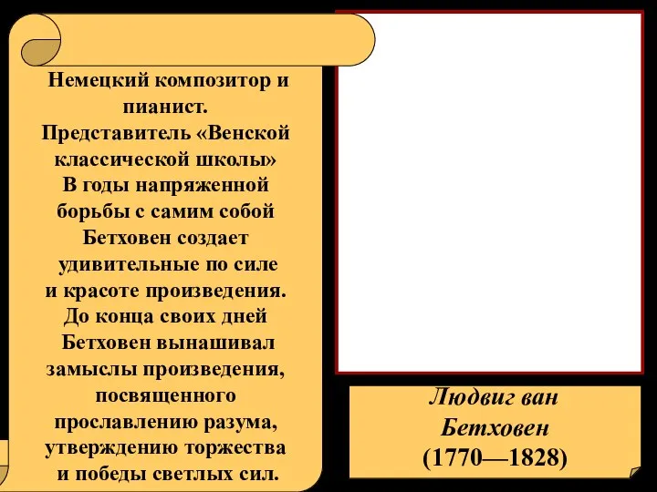 Людвиг ван Бетховен (1770—1828) Немецкий композитор и пианист. Представитель «Венской классической школы»