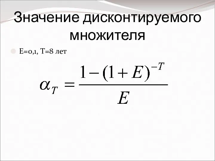 Значение дисконтируемого множителя Е=0,1, Т=8 лет