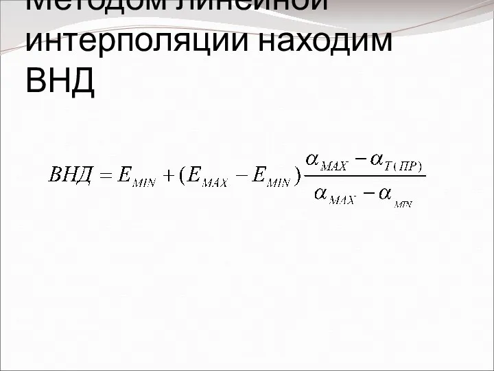 Методом линейной интерполяции находим ВНД