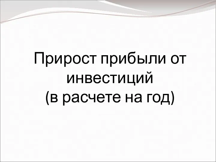 Прирост прибыли от инвестиций (в расчете на год)