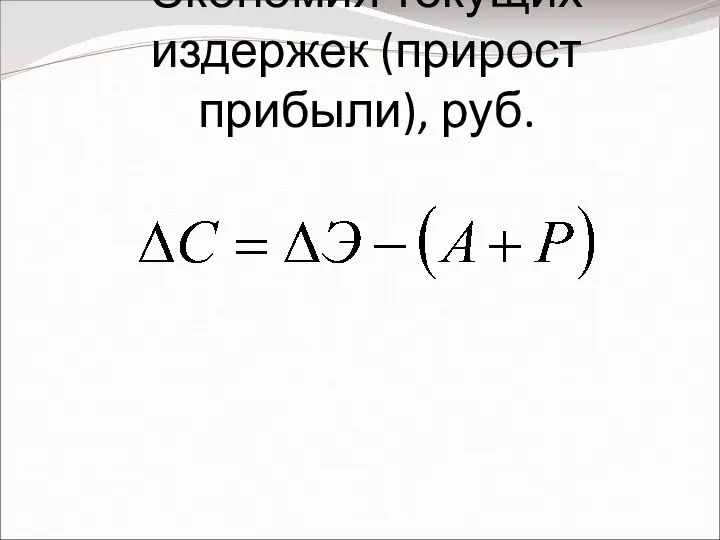 Экономия текущих издержек (прирост прибыли), руб.