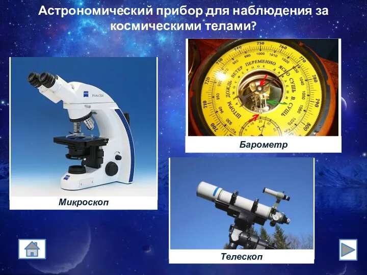 Астрономический прибор для наблюдения за космическими телами?