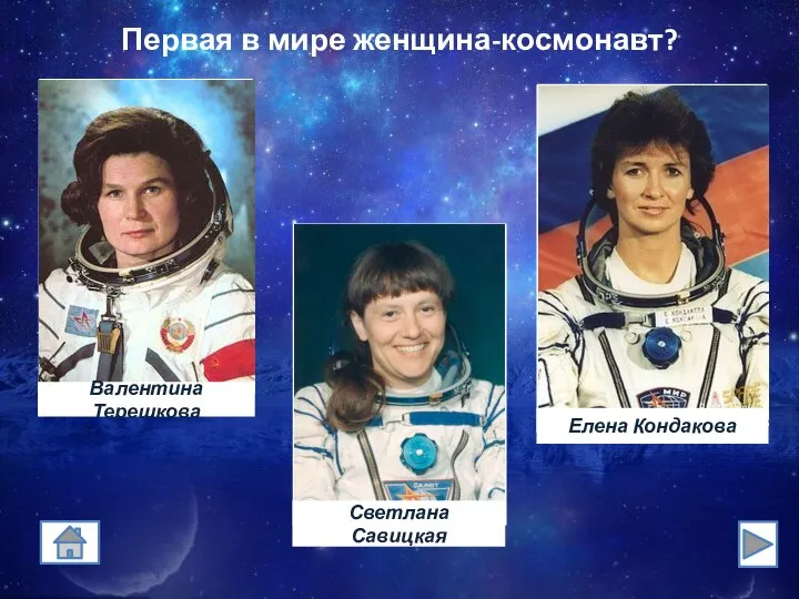 Первая в мире женщина-космонавт?