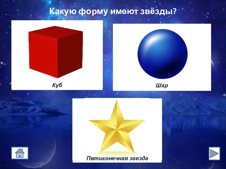 Какую форму имеют звёзды?