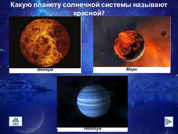 Какую планету солнечной системы называют красной?