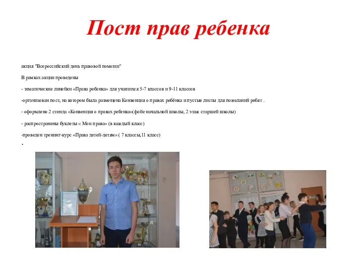 Пост прав ребенка акция "Всероссийский день правовой помощи" В рамках акции проведены