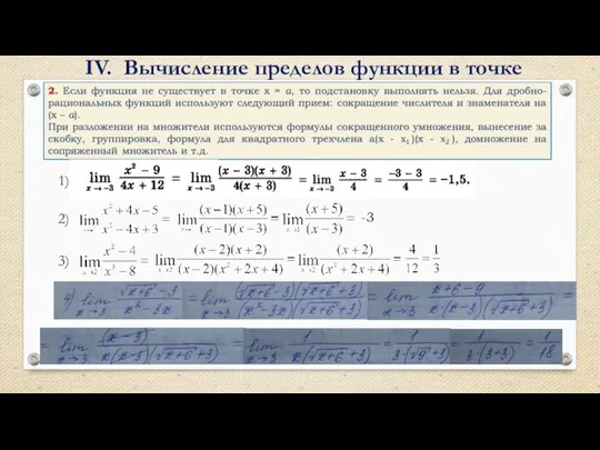 IV. Вычисление пределов функции в точке 2) -3 3)