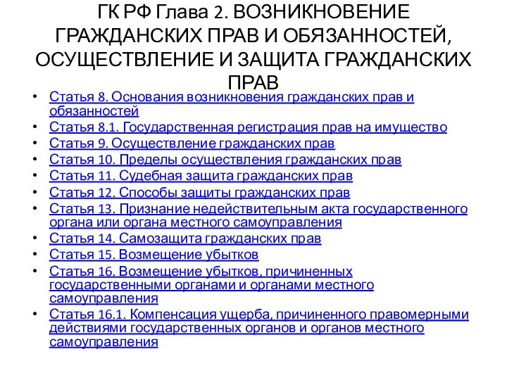 ГК РФ Глава 2. ВОЗНИКНОВЕНИЕ ГРАЖДАНСКИХ ПРАВ И ОБЯЗАННОСТЕЙ, ОСУЩЕСТВЛЕНИЕ И ЗАЩИТА