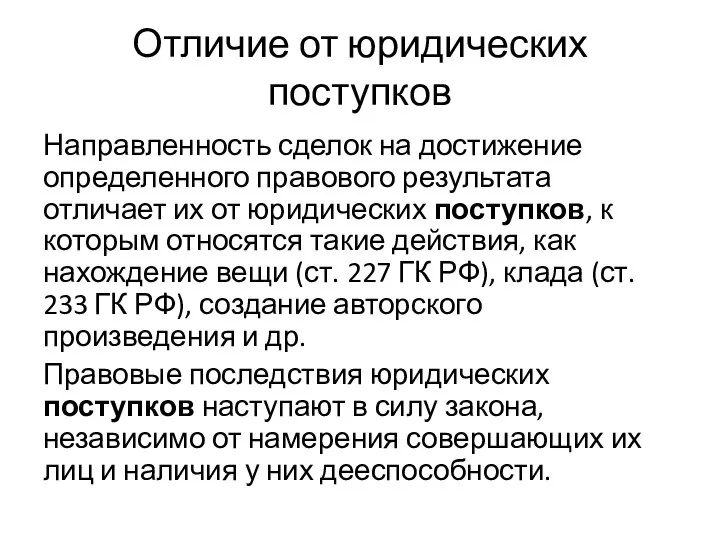 Отличие от юридических поступков Направленность сделок на достижение определенного правового результата отличает