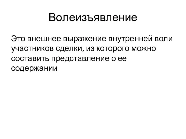 Волеизъявление Это внешнее выражение внутренней воли участников сделки, из которого можно составить представление о ее содержании