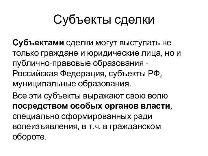 Субъекты сделки Субъектами сделки могут выступать не только граждане и юридические лица,