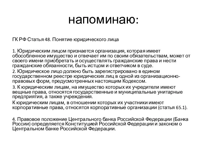 напоминаю: ГК РФ Статья 48. Понятие юридического лица 1. Юридическим лицом признается