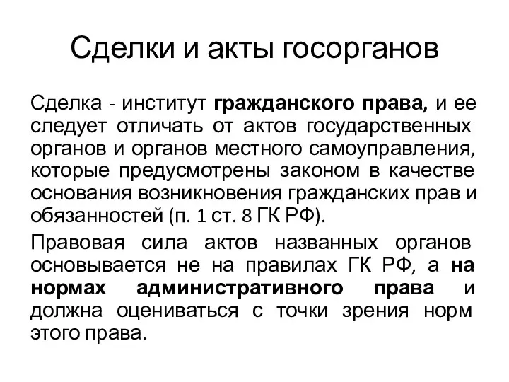 Сделки и акты госорганов Сделка - институт гражданского права, и ее следует