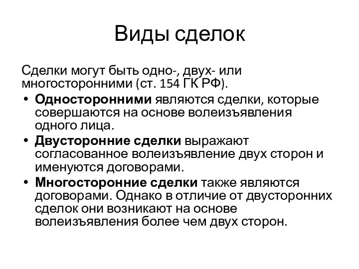 Виды сделок Сделки могут быть одно-, двух- или многосторонними (ст. 154 ГК