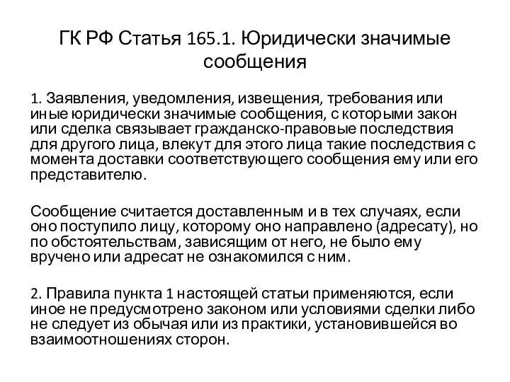 ГК РФ Статья 165.1. Юридически значимые сообщения 1. Заявления, уведомления, извещения, требования