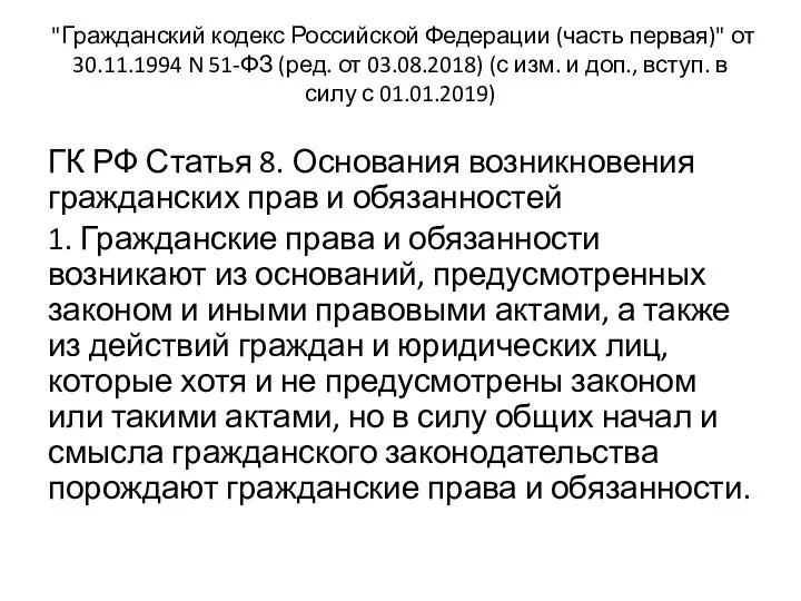 "Гражданский кодекс Российской Федерации (часть первая)" от 30.11.1994 N 51-ФЗ (ред. от