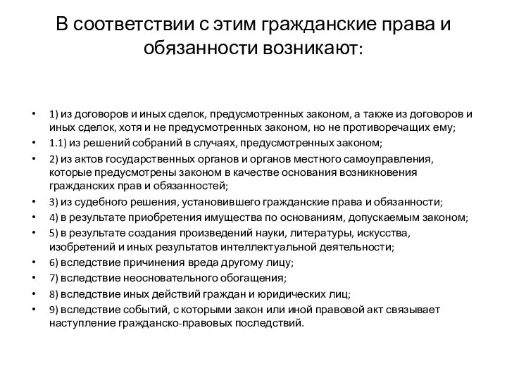 В соответствии с этим гражданские права и обязанности возникают: 1) из договоров