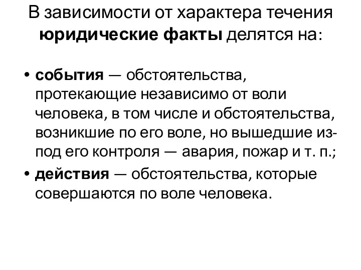 В зависимости от характера течения юридические факты делятся на: события — обстоятельства,