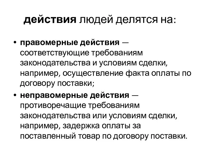 действия людей делятся на: правомерные действия — соответствующие требованиям законодательства и условиям