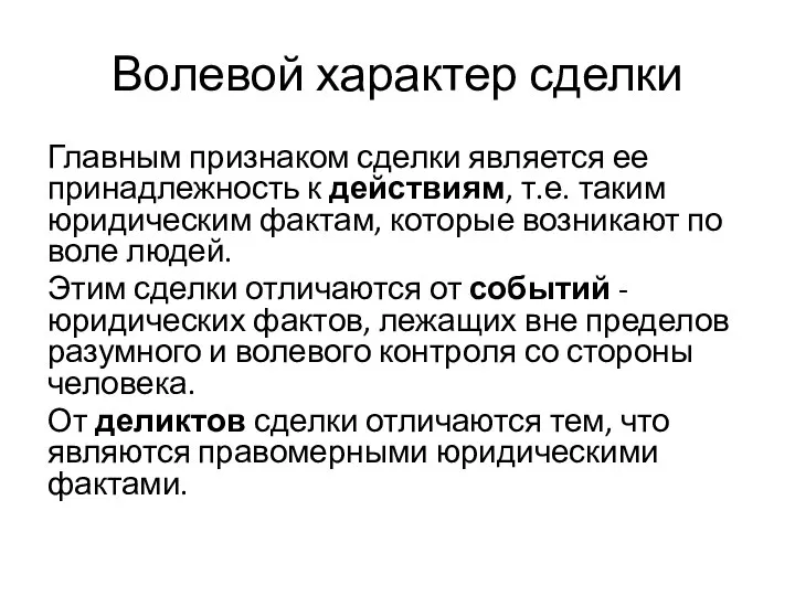 Волевой характер сделки Главным признаком сделки является ее принадлежность к действиям, т.е.