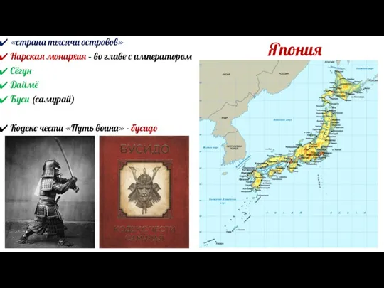 Япония «страна тысячи островов» Нарская монархия – во главе с императором Сёгун