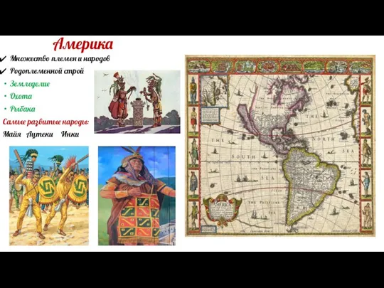 Америка Множество племен и народов Родоплеменной строй Земледелие Охота Рыбака Самые развитые народы: Майя Ацтеки Инки