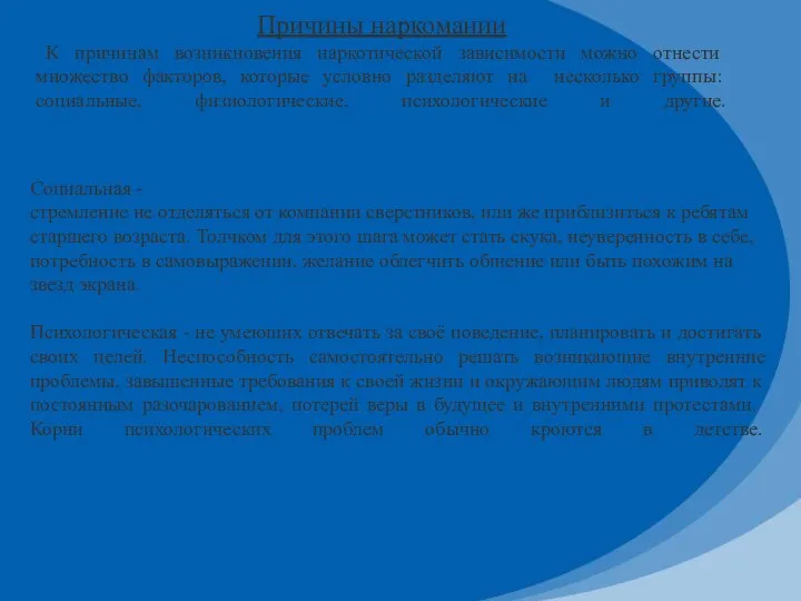 Причины наркомании К причинам возникновения наркотической зависимости можно отнести множество факторов, которые