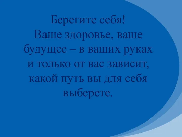 Берегите себя! Ваше здоровье, ваше будущее – в ваших руках и только