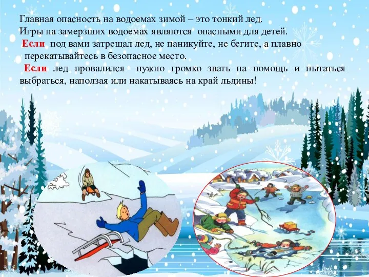 Главная опасность на водоемах зимой – это тонкий лед. Игры на замерзших