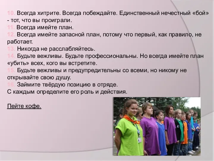 10. Всегда хитрите. Всегда побеждайте. Единственный нечестный «бой» - тот, что вы