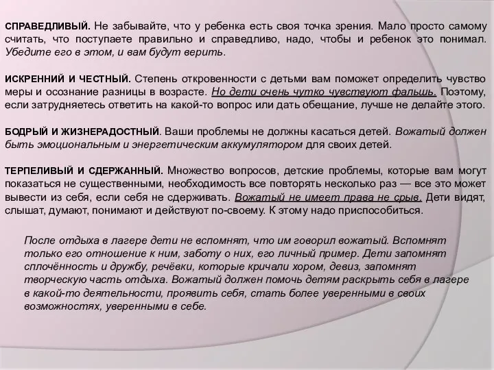 СПРАВЕДЛИВЫЙ. Не забывайте, что у ребенка есть своя точка зрения. Мало просто