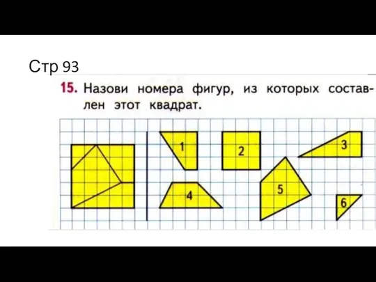 Стр 93