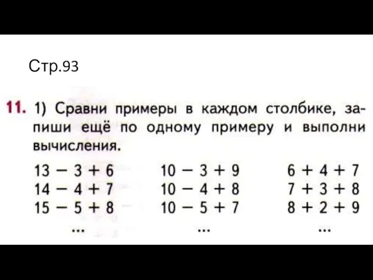 Стр.93