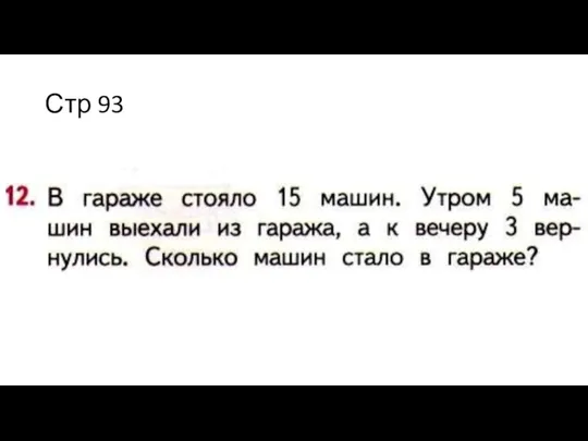 Стр 93