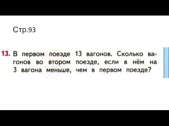 Стр.93