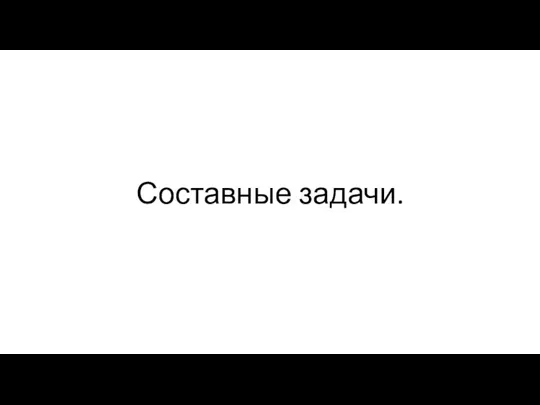 Составные задачи.